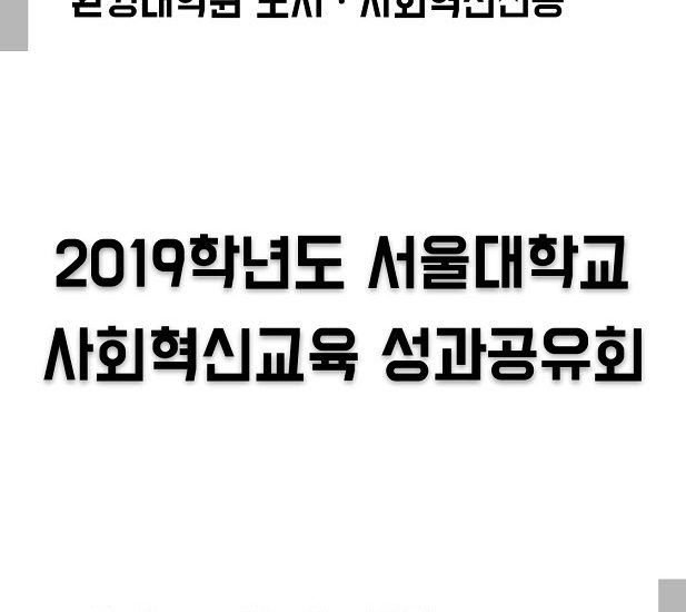 사회혁신교육 성과공유회 홍보